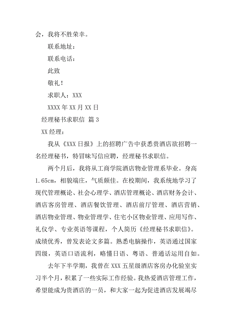 2023年经理秘书求职信合集八篇_第3页