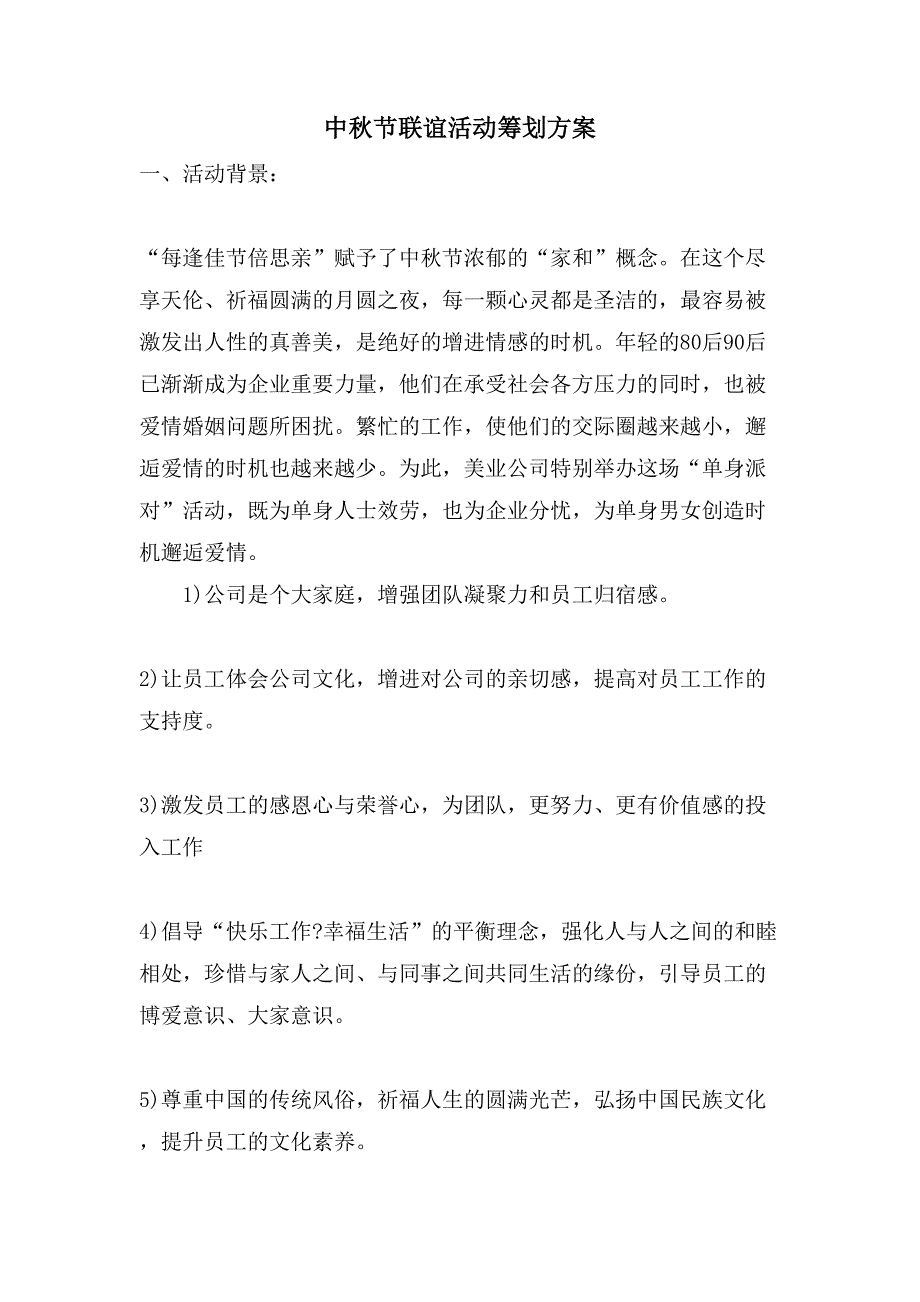 中秋节联谊活动策划方案.doc_第1页