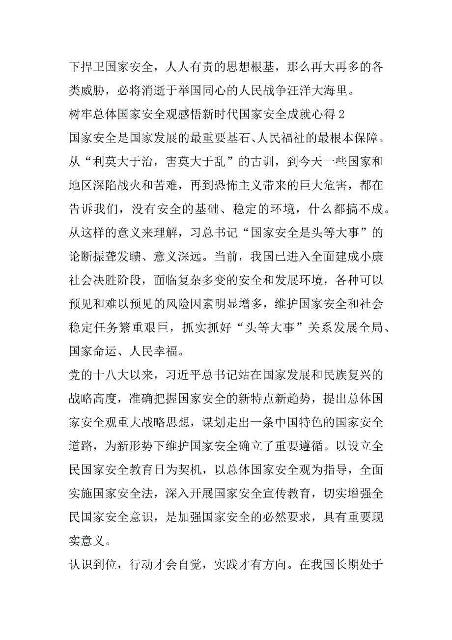 2023年年树牢总体国家安全观感悟新时代国家安全成就心得（10篇）最新（完整文档）_第4页