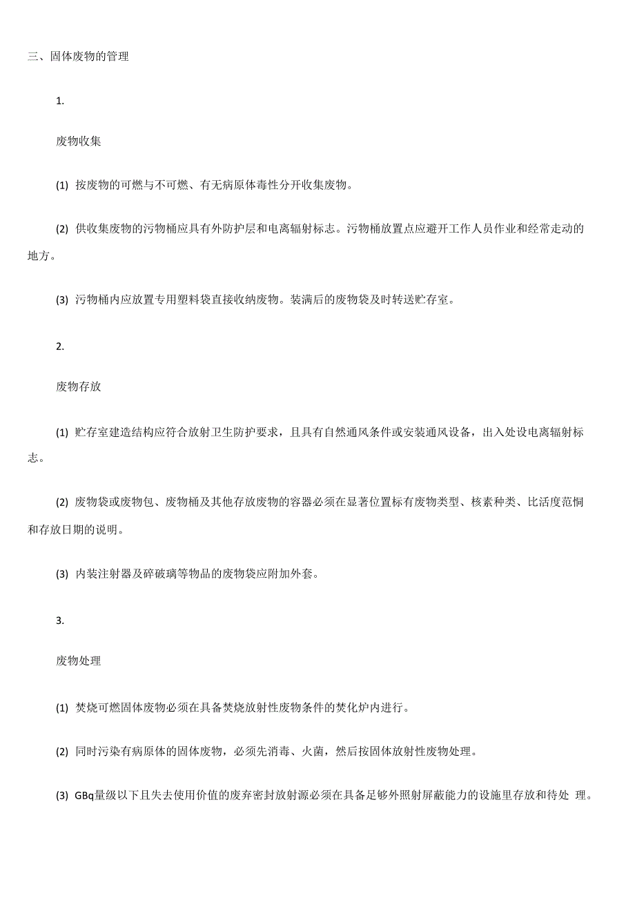 医用放射性废物管理制度_第2页