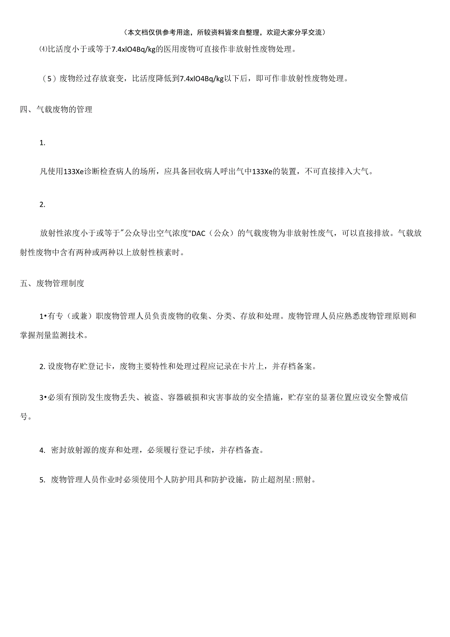 医用放射性废物管理制度_第3页