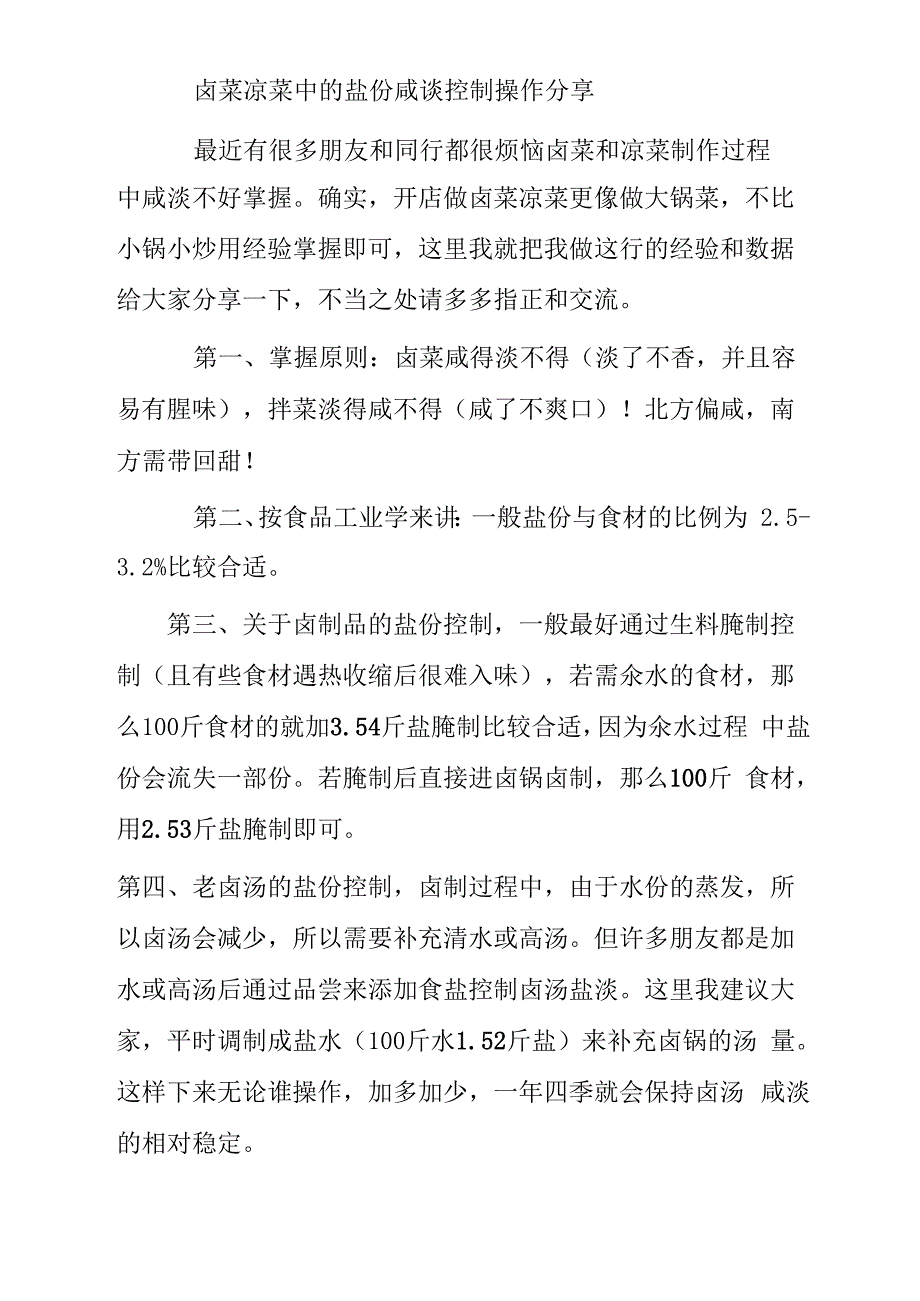 卤菜凉菜中的盐份咸谈控制操作分享_第1页