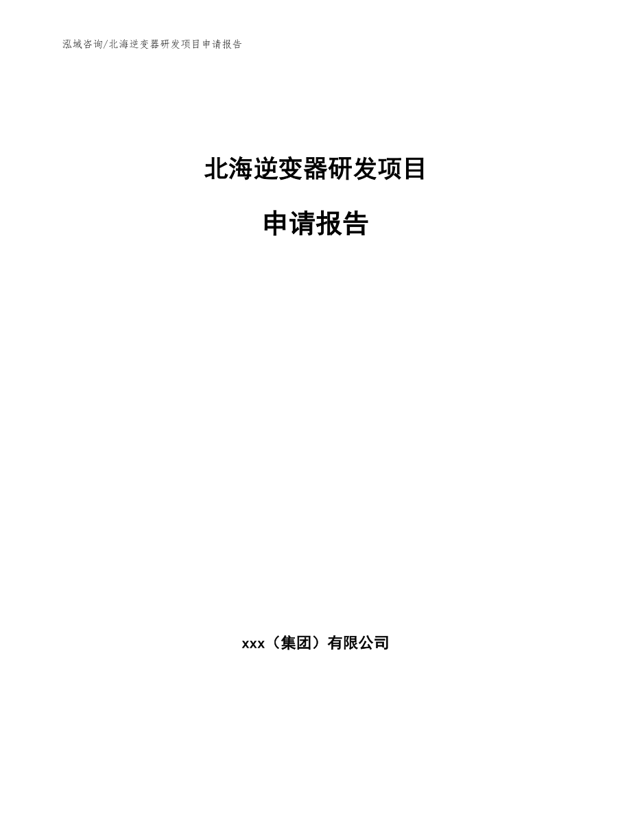 北海逆变器研发项目申请报告_第1页