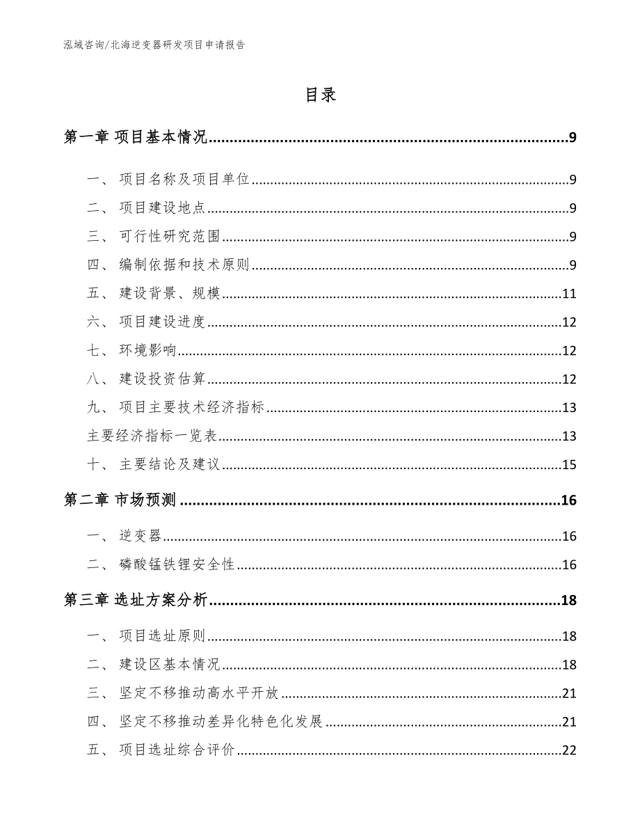 北海逆变器研发项目申请报告_第2页