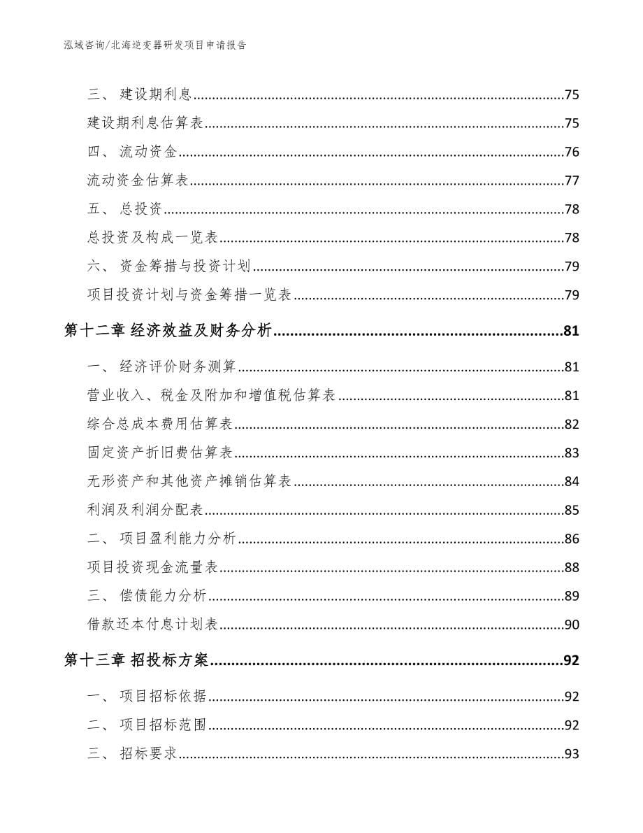 北海逆变器研发项目申请报告_第5页