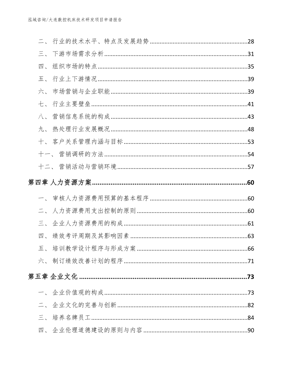 大连数控机床技术研发项目申请报告（范文模板）_第2页