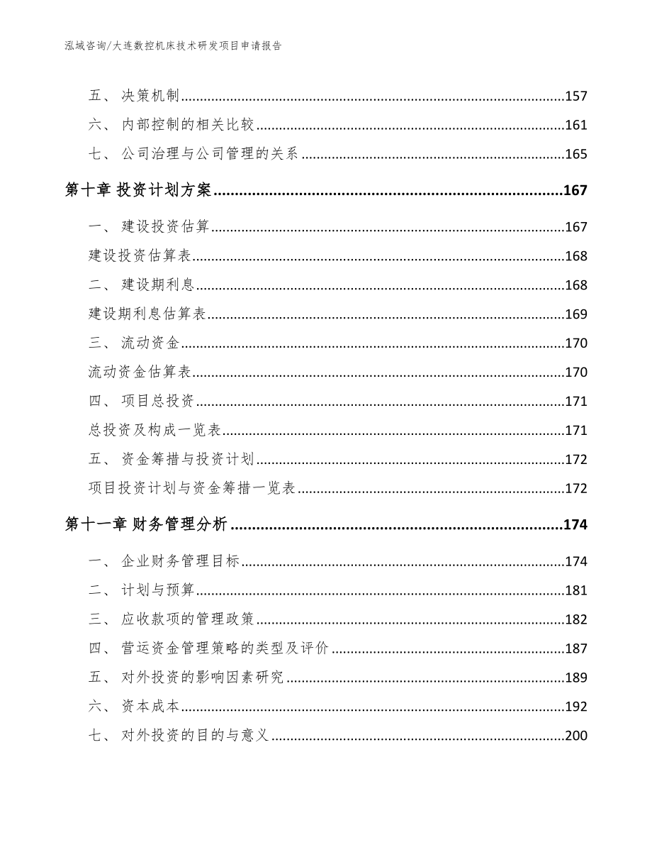 大连数控机床技术研发项目申请报告（范文模板）_第4页