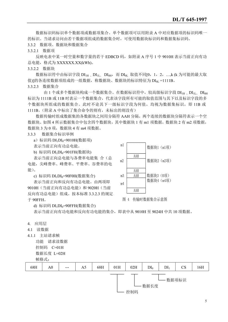 部颁规约多功能电能表通信规约.doc_第5页