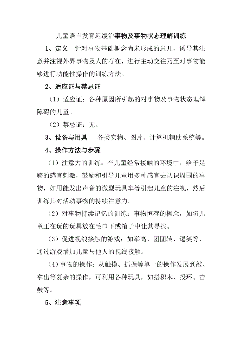 儿童语言发育迟缓治事物及事物状态理解训练_第1页