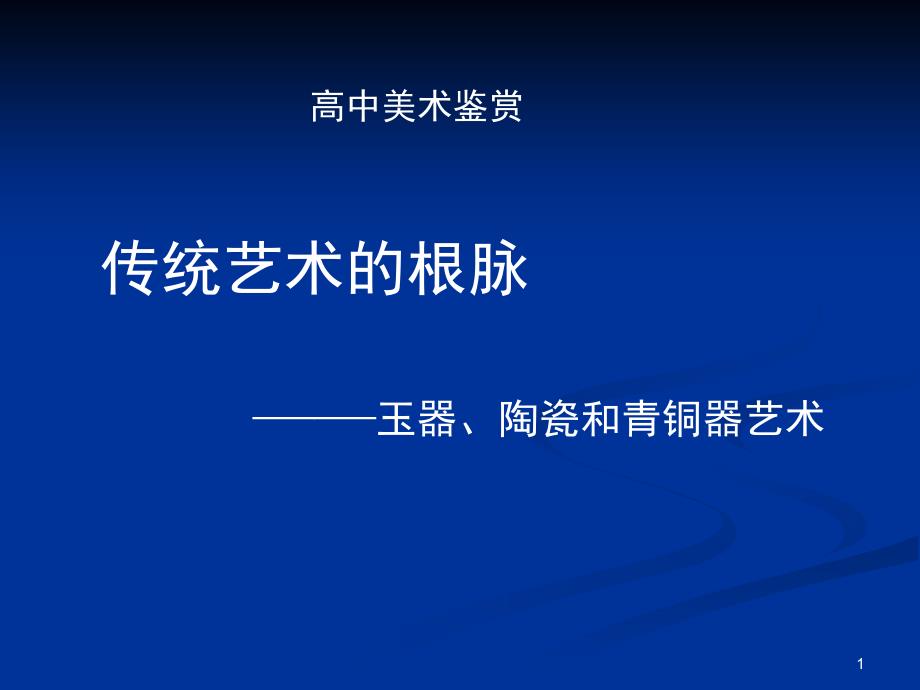 传统艺术的根脉玉器陶瓷和青铜器艺术课堂PPT_第1页