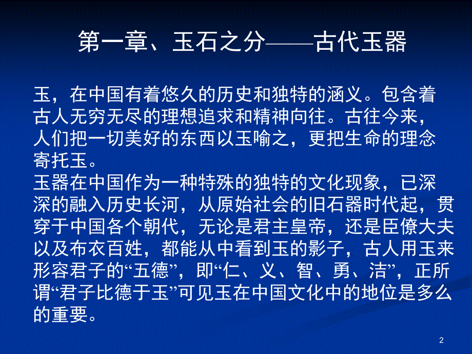 传统艺术的根脉玉器陶瓷和青铜器艺术课堂PPT_第2页