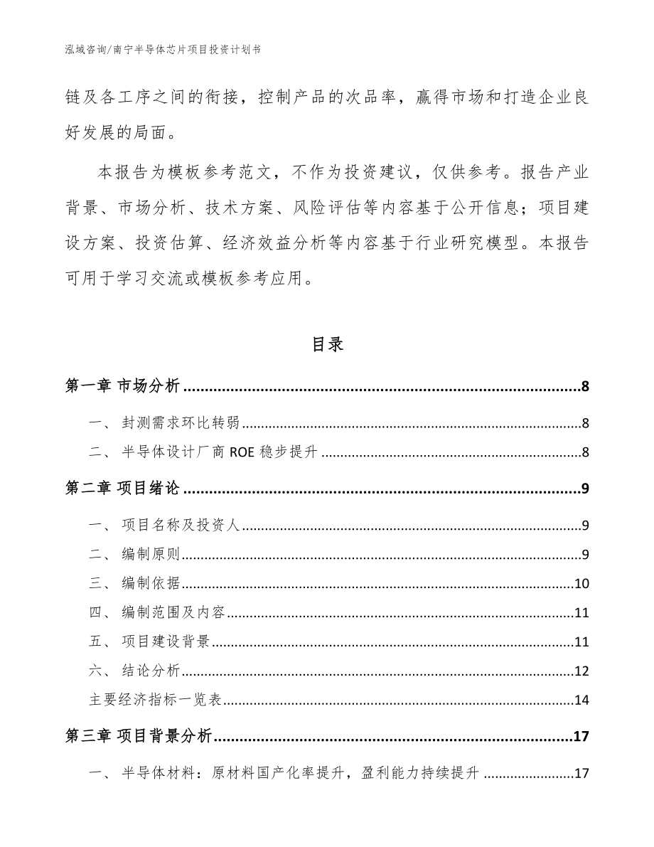 南宁半导体芯片项目投资计划书（模板范文）_第2页