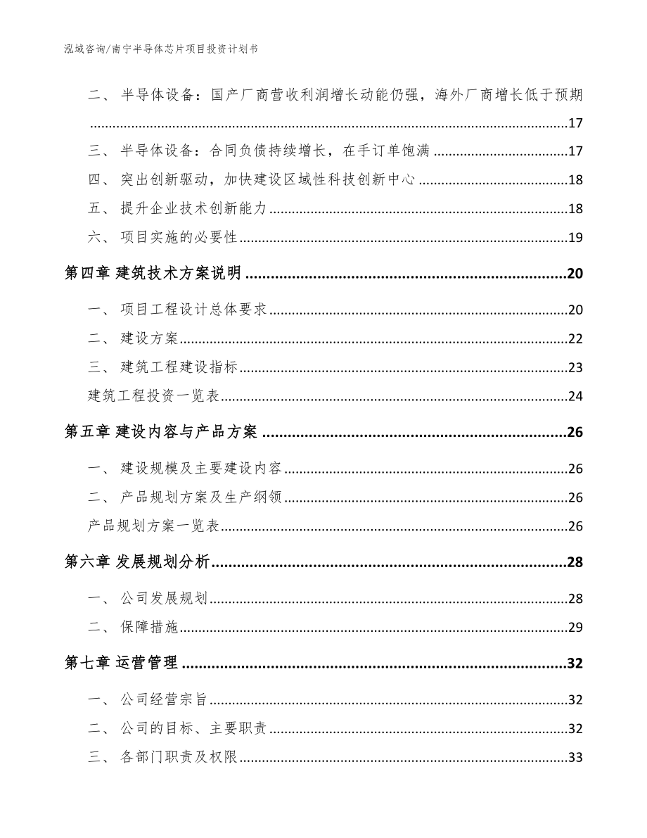 南宁半导体芯片项目投资计划书（模板范文）_第3页