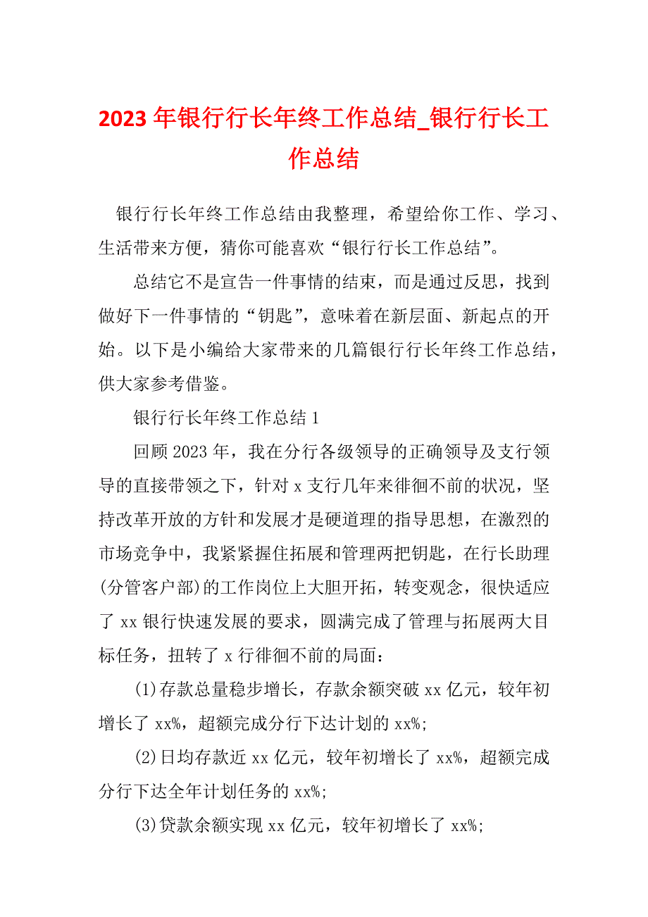 2023年银行行长年终工作总结_银行行长工作总结_第1页