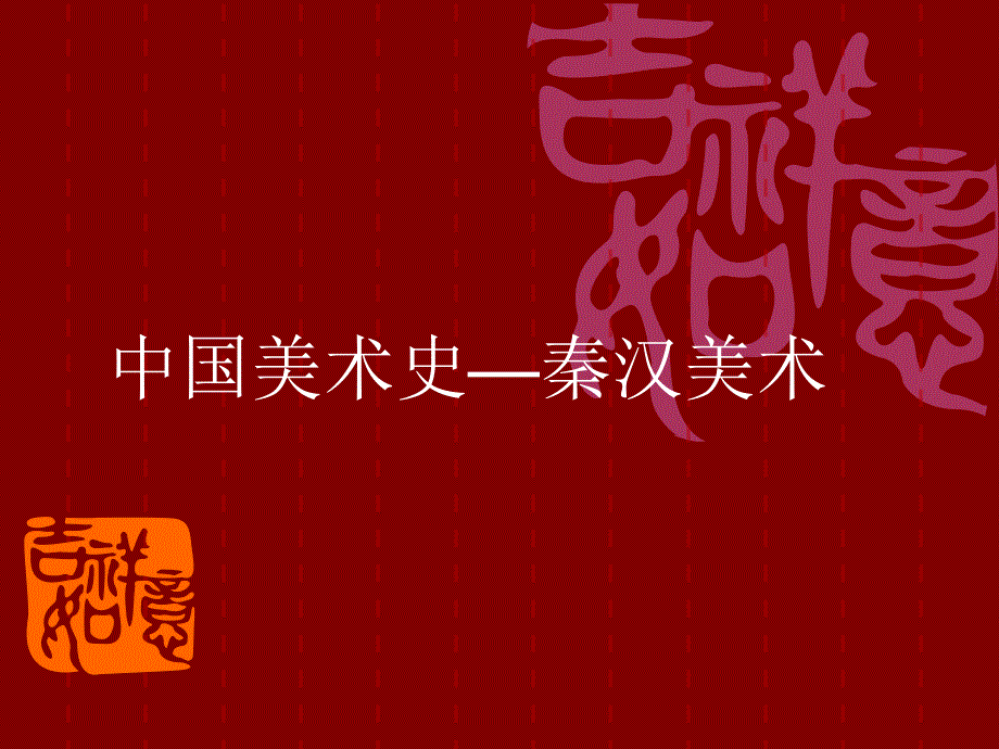 中国美术史秦汉美术_第1页