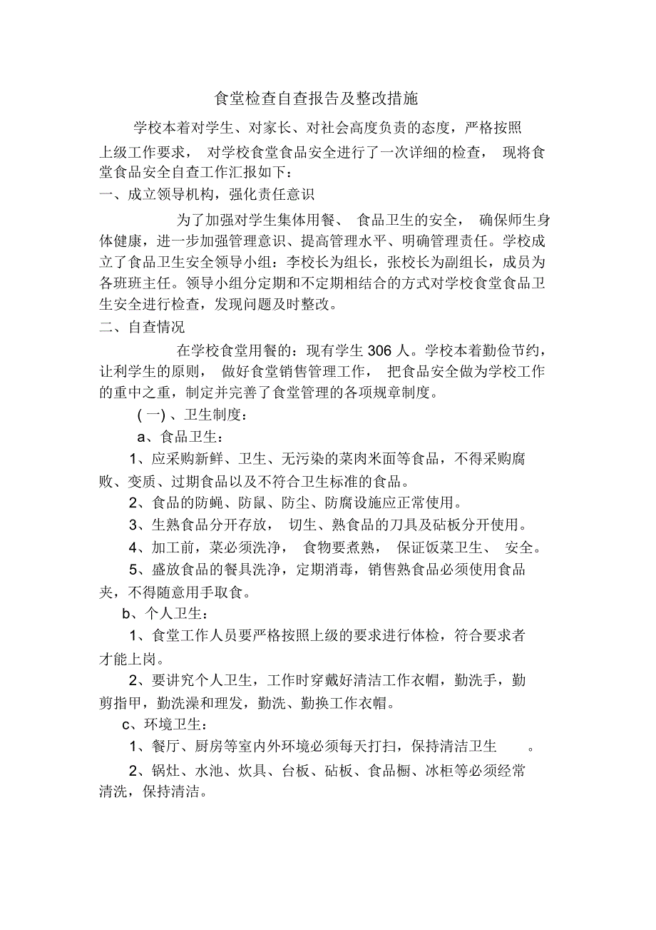 食堂检查自查报告及整改措施_第1页