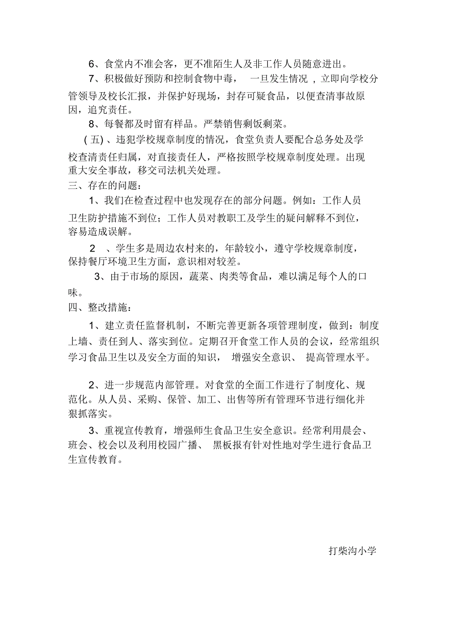 食堂检查自查报告及整改措施_第3页