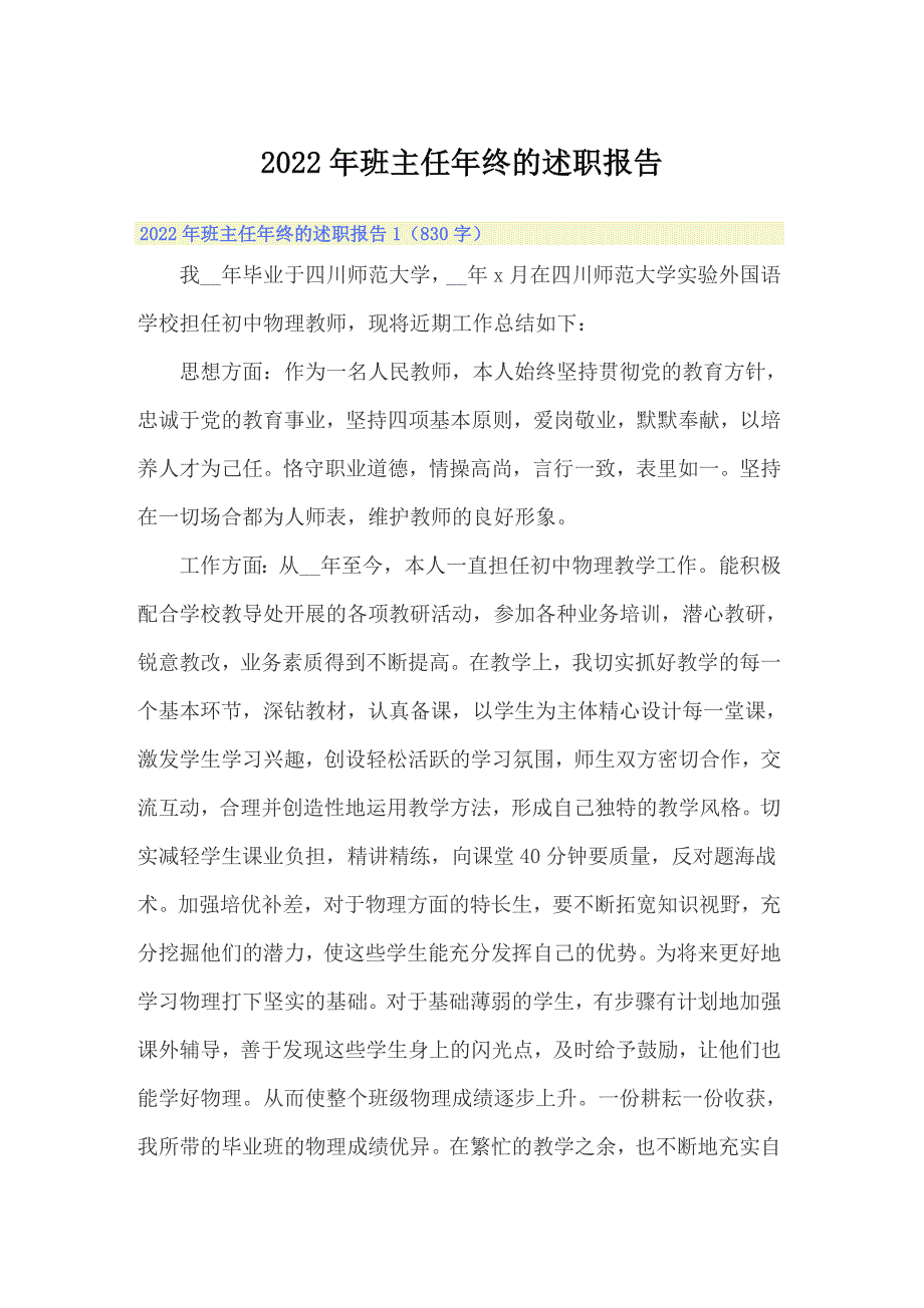 2022年班主任年终的述职报告_第1页