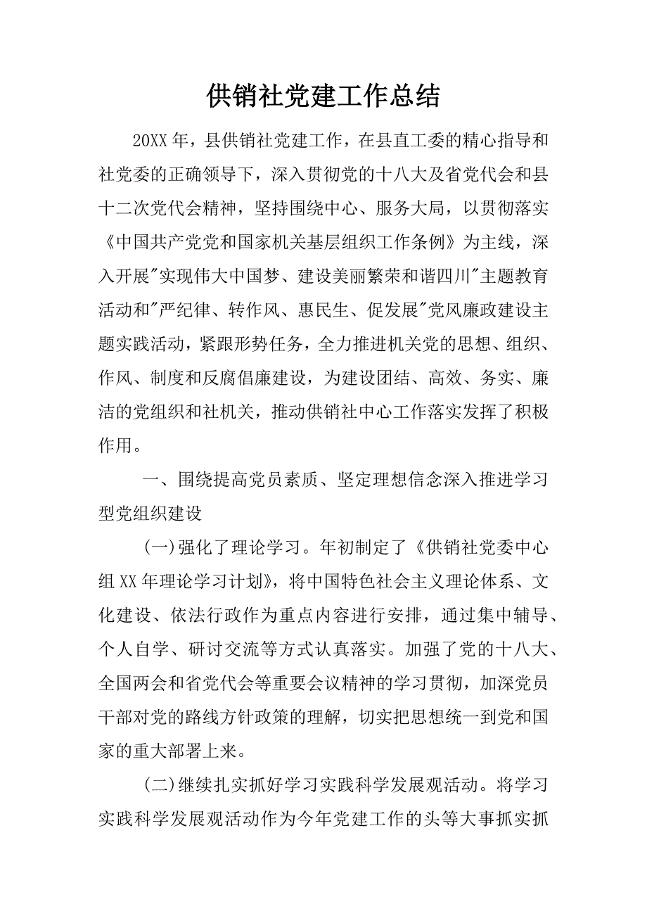 供销社党建工作总结_第1页