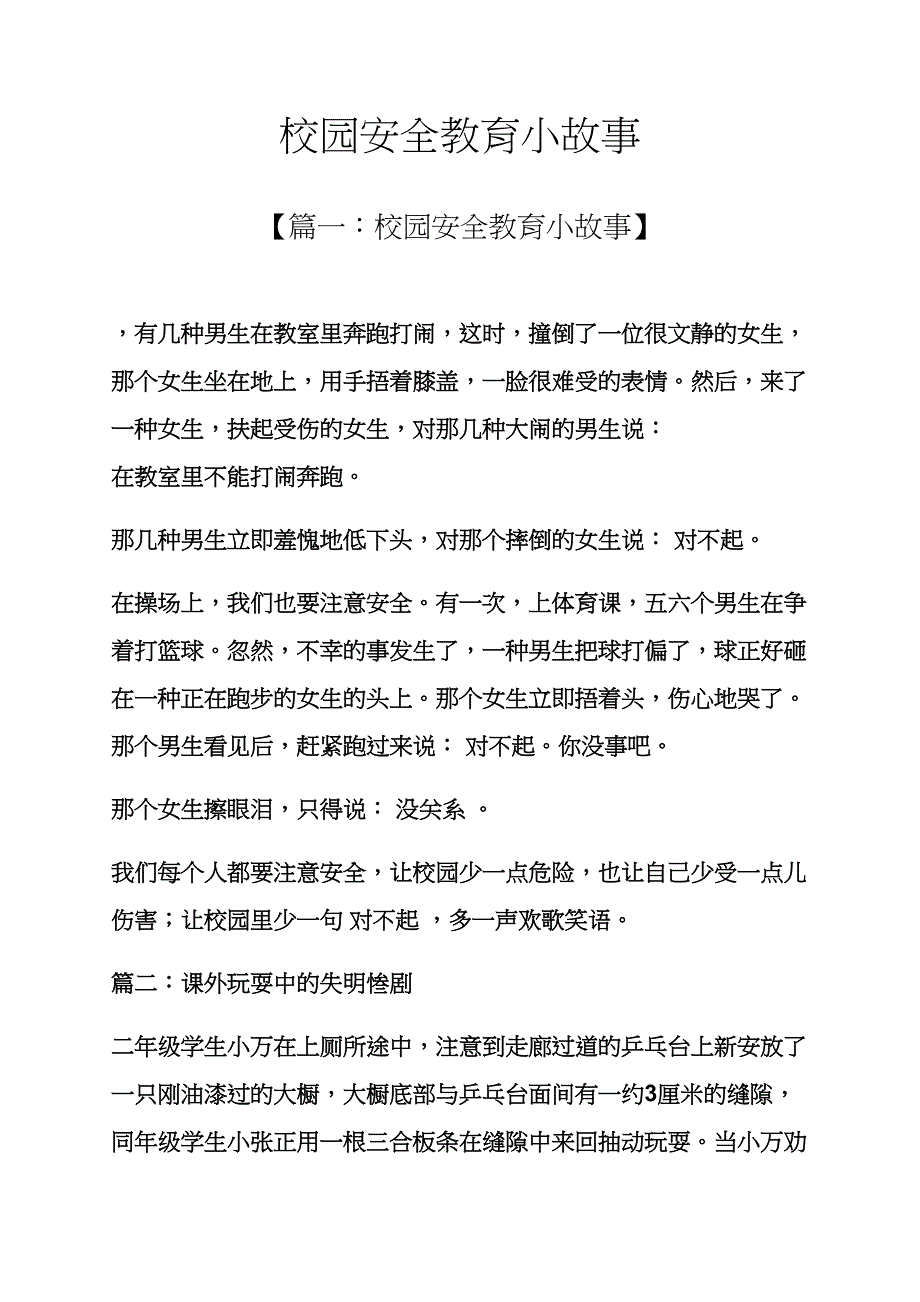 校园安全教育小故事_第1页