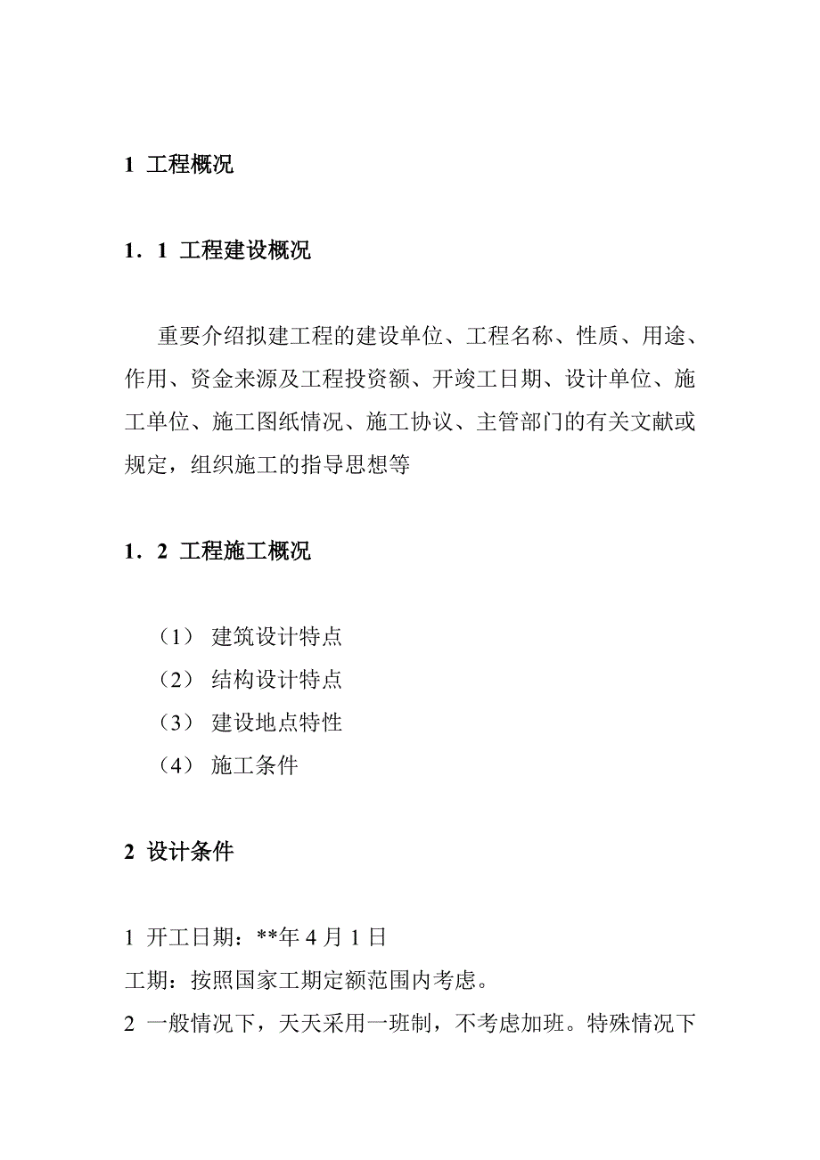 建筑施工组织课程设计指导书.doc_第2页