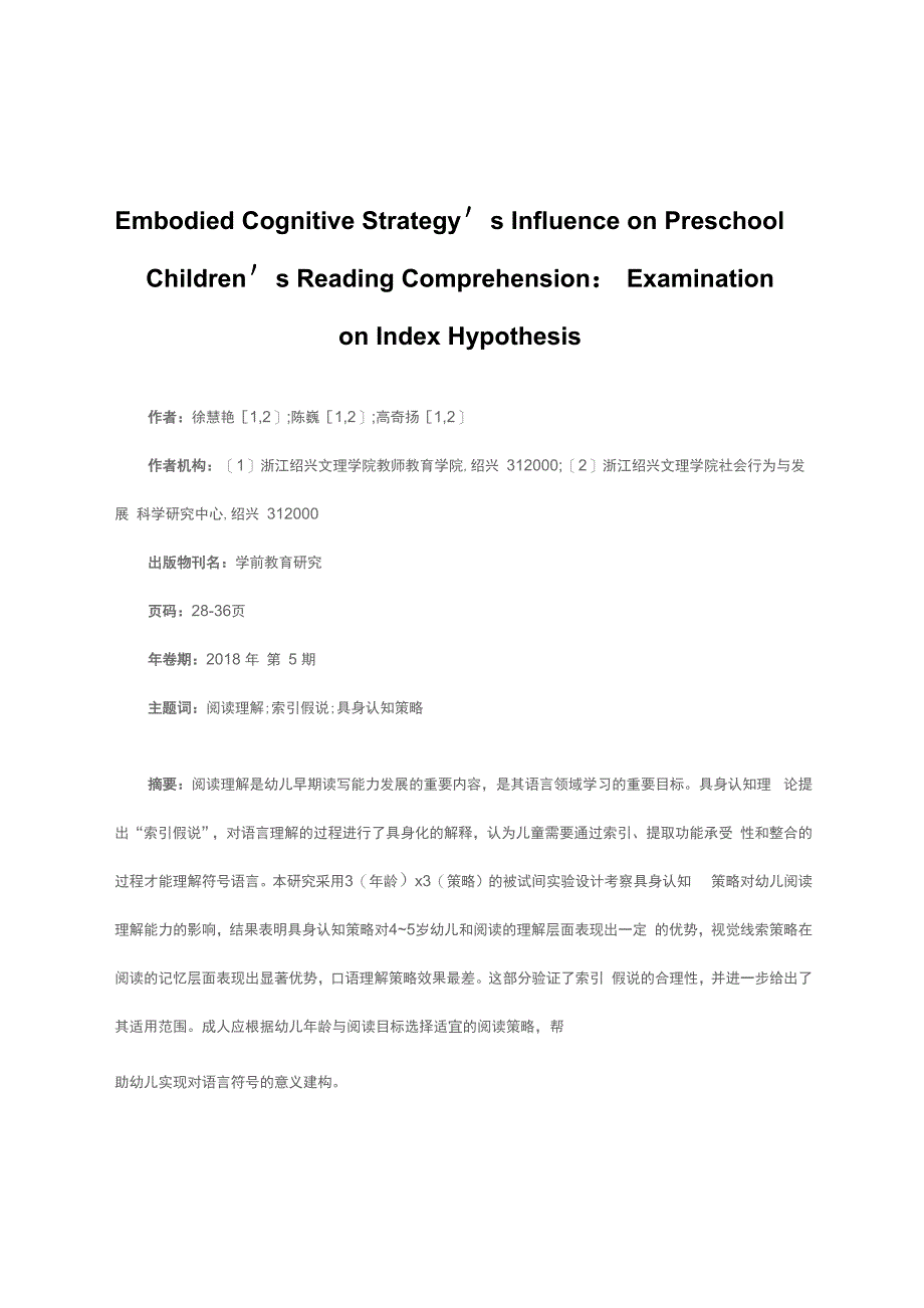 具身认知策略对幼儿阅读理解能力的影响：索引假说的检验_第1页