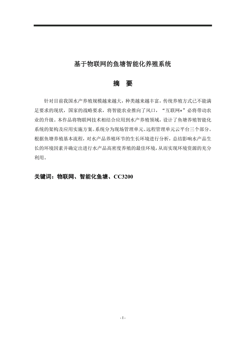 基于物联网的鱼塘智能化养殖系统_第1页