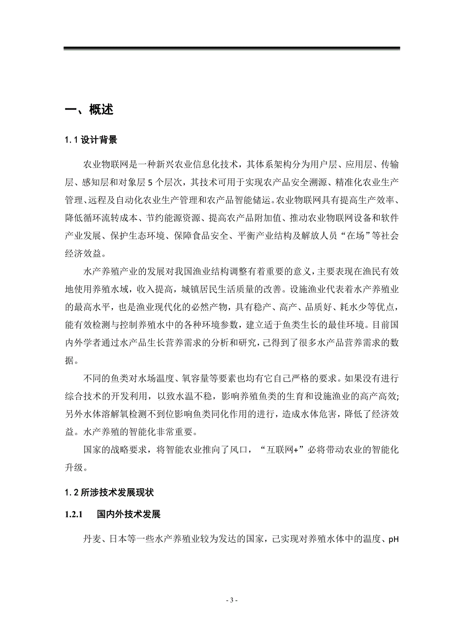 基于物联网的鱼塘智能化养殖系统_第3页