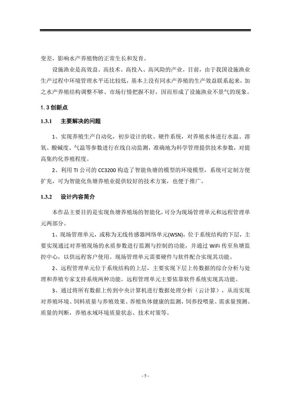 基于物联网的鱼塘智能化养殖系统_第5页