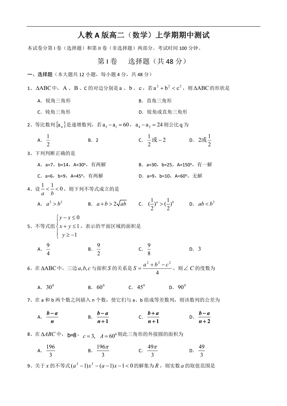 人教A版高二（数学）上学期期中测试_第1页