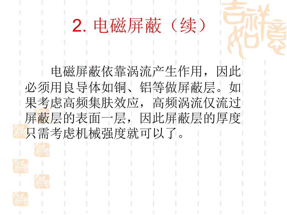 抑制电磁干扰的基本措施课件_第4页