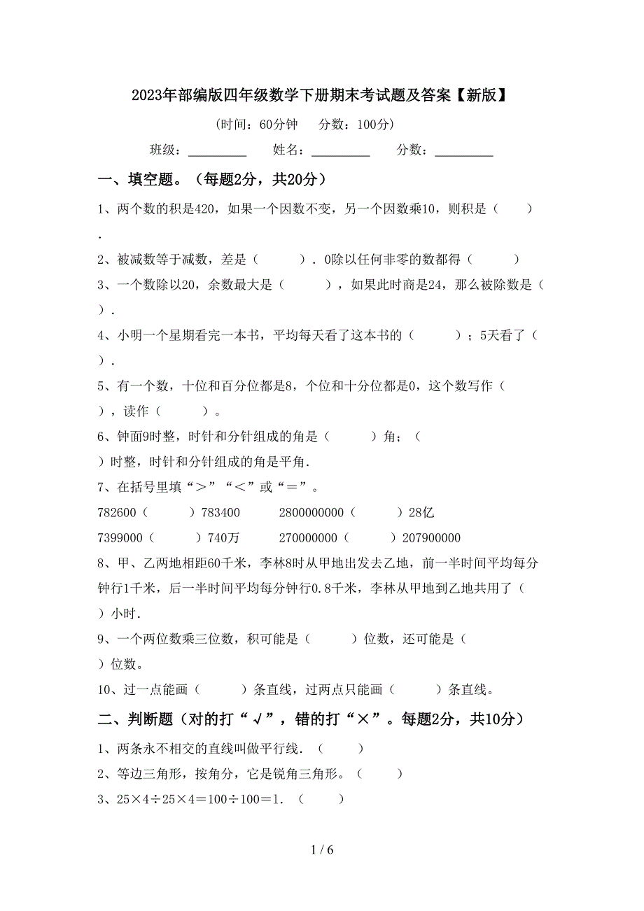 2023年部编版四年级数学下册期末考试题及答案【新版】.doc_第1页