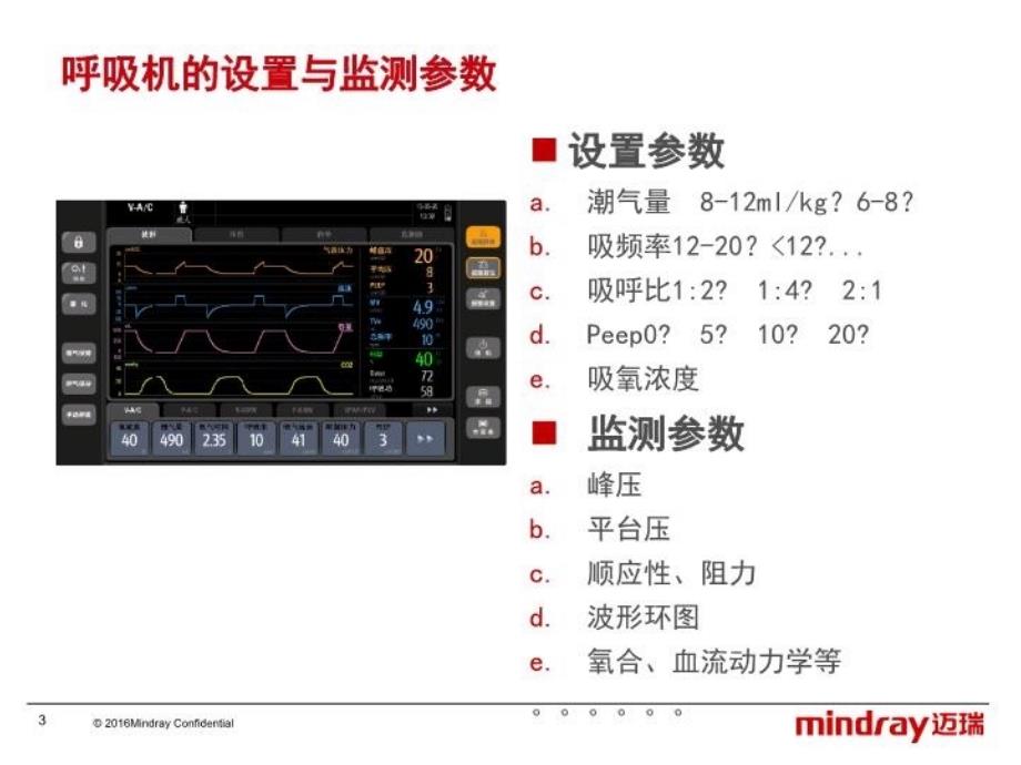 不同疾病机械通气的设置原则_第3页