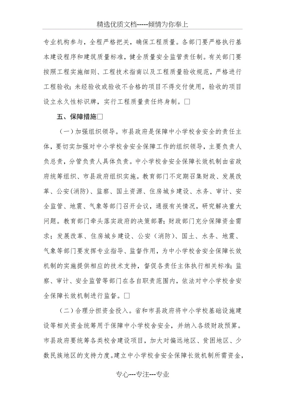 学校舍安全保障长效机制实施方案_第4页