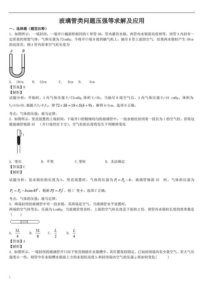 玻璃管类问题压强等求解及应用