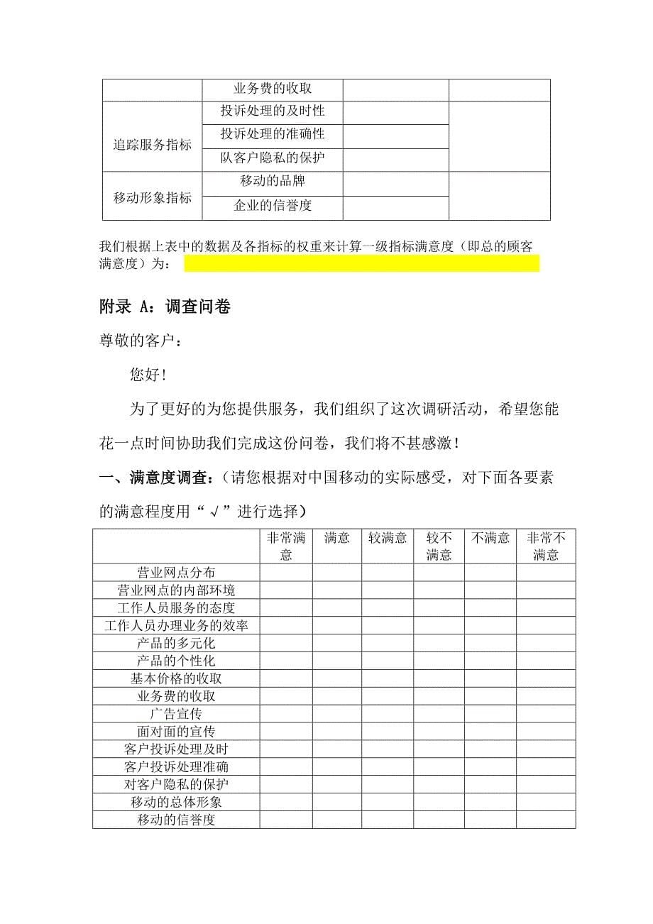中国移动营业厅客户满意度测评_第5页