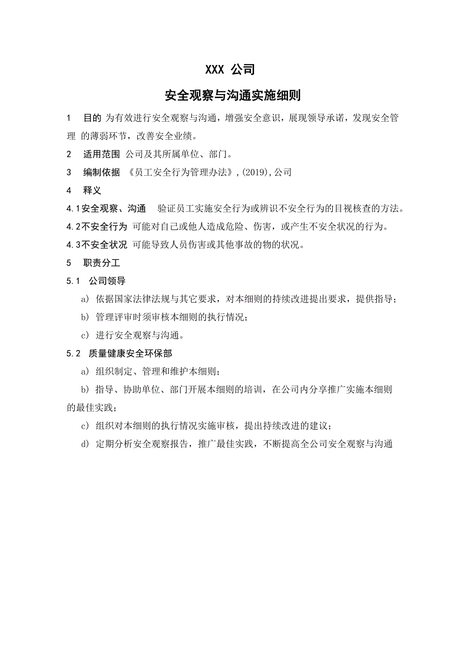 安全观察与沟通实施细则_第1页