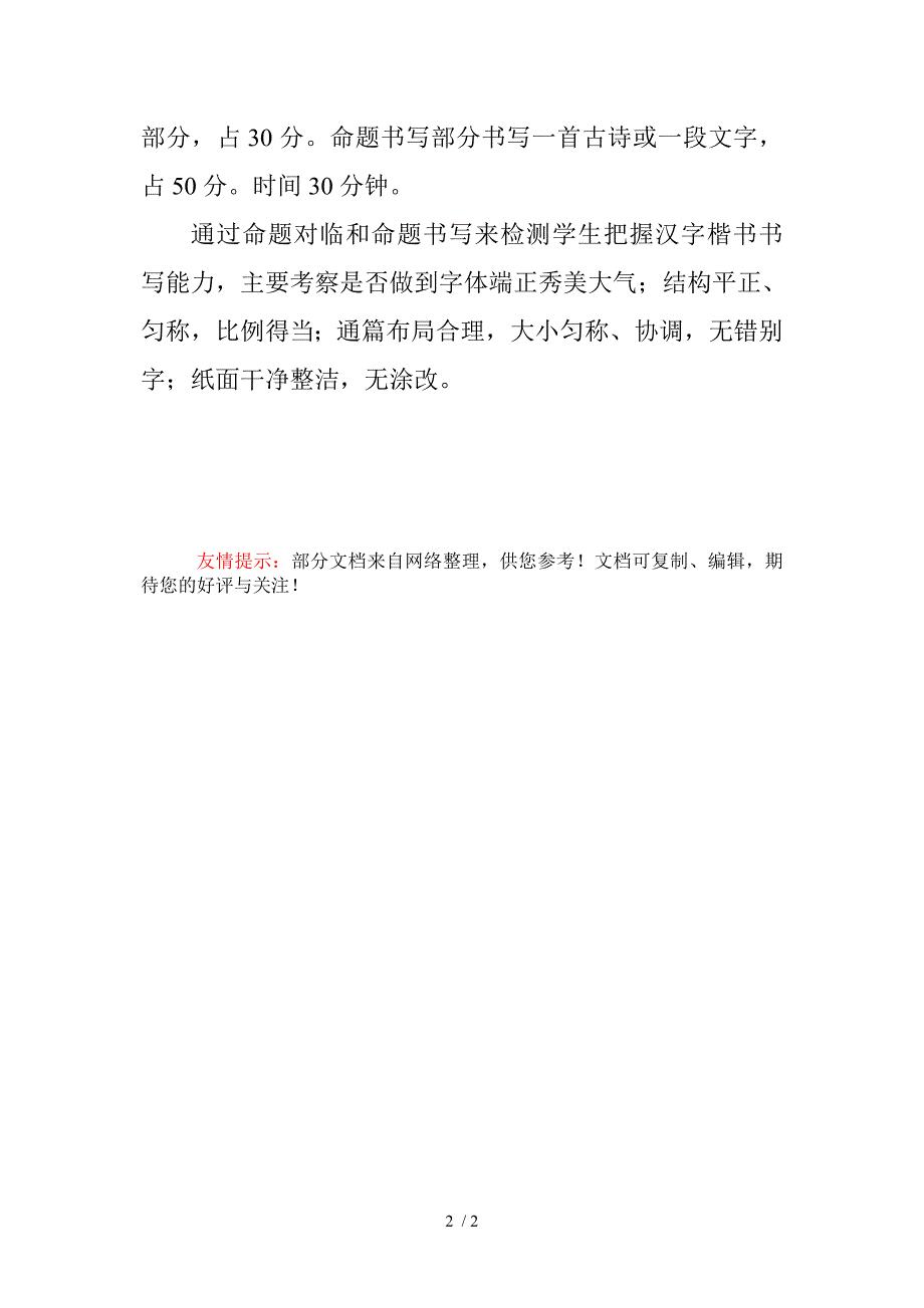 小学关于小学硬笔书写检测要求_第2页