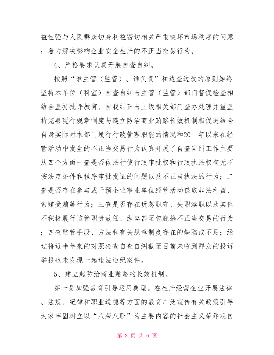 市安监局2021年治理商业贿赂工作总结.doc_第3页