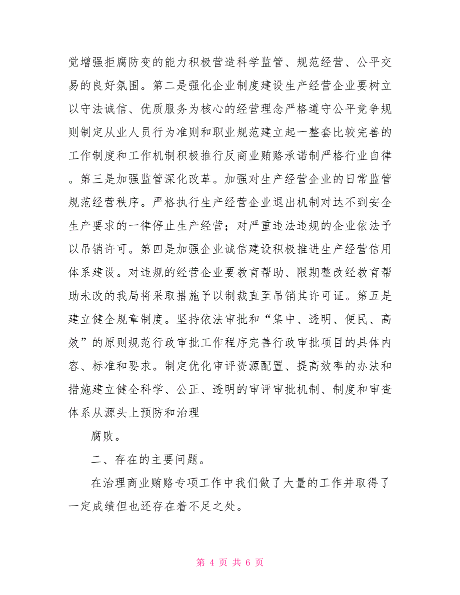 市安监局2021年治理商业贿赂工作总结.doc_第4页