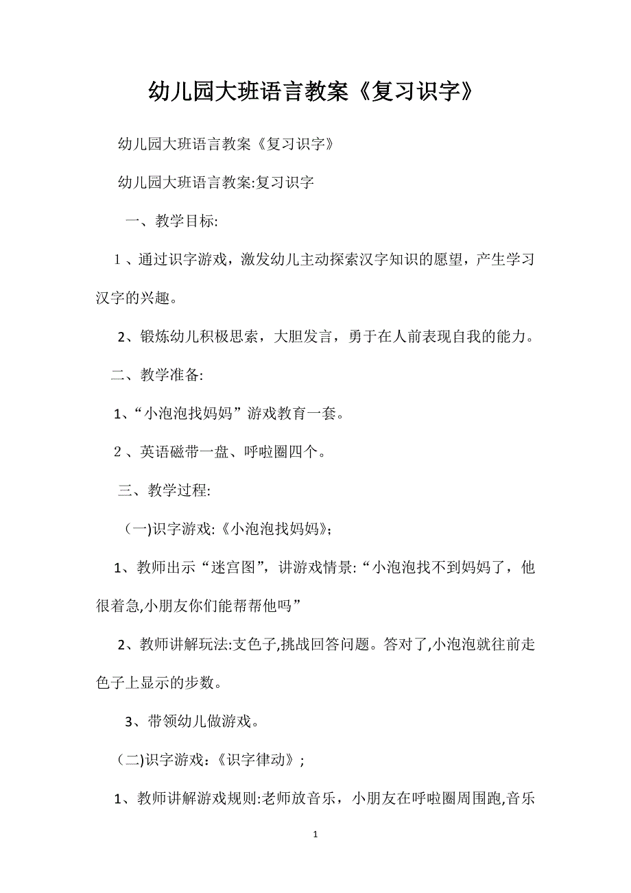 幼儿园大班语言教案复习识字_第1页