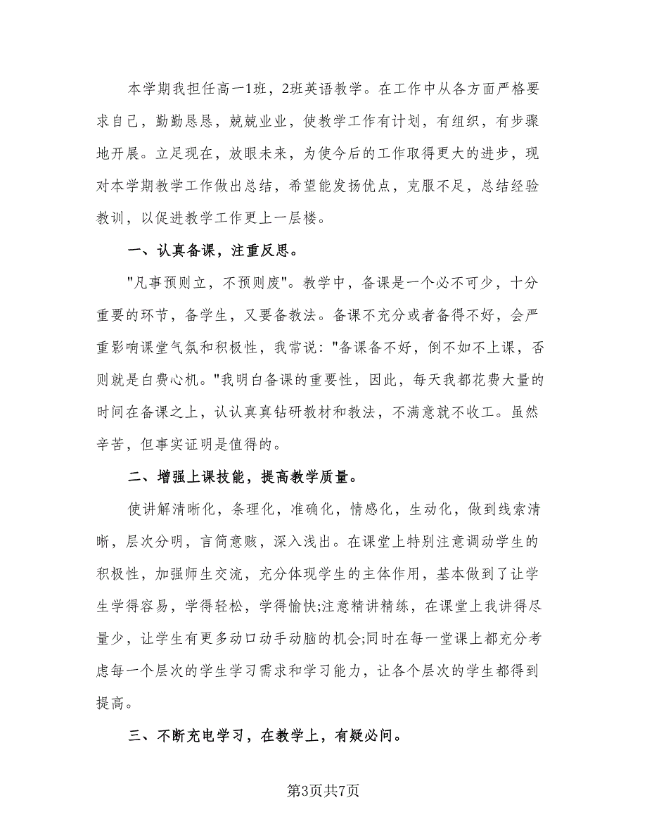 高一英语教师教学工作总结样本（4篇）.doc_第3页