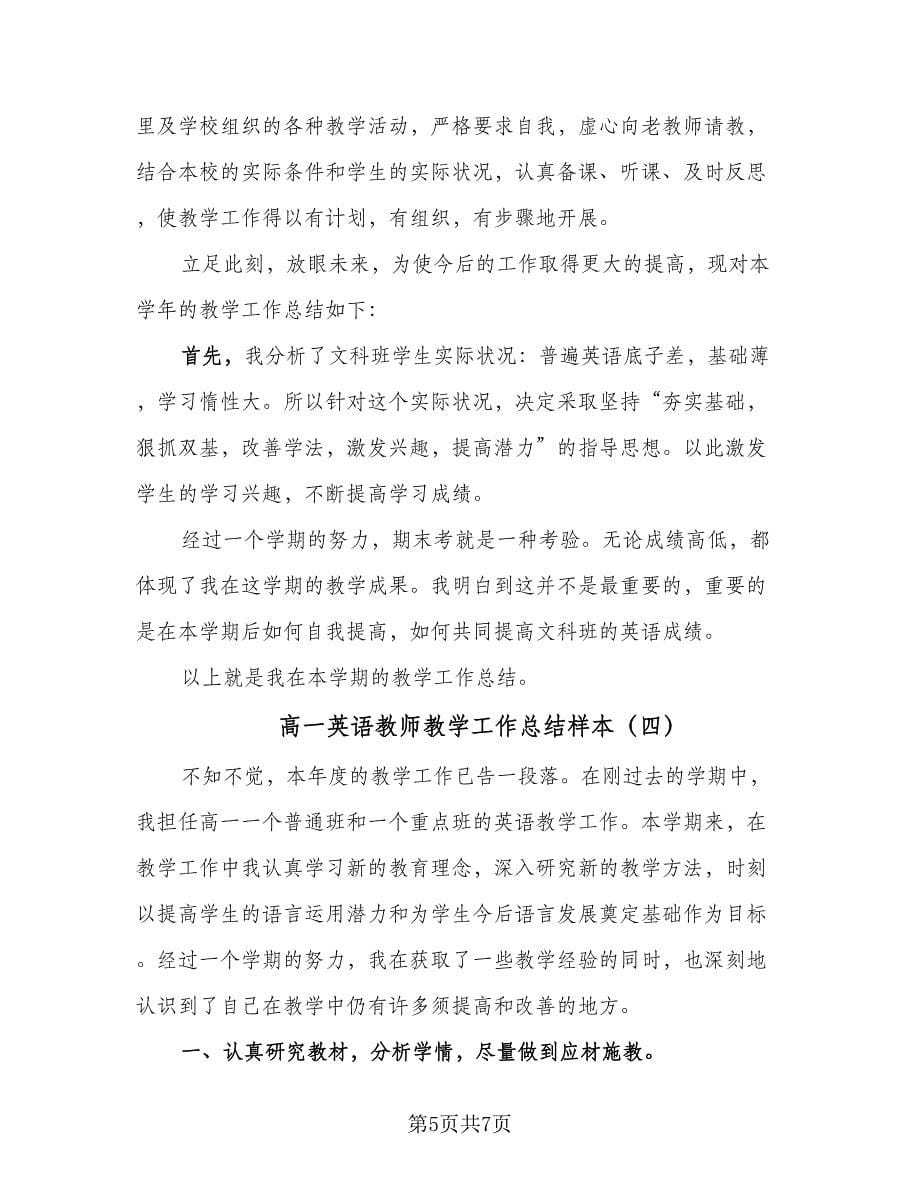 高一英语教师教学工作总结样本（4篇）.doc_第5页