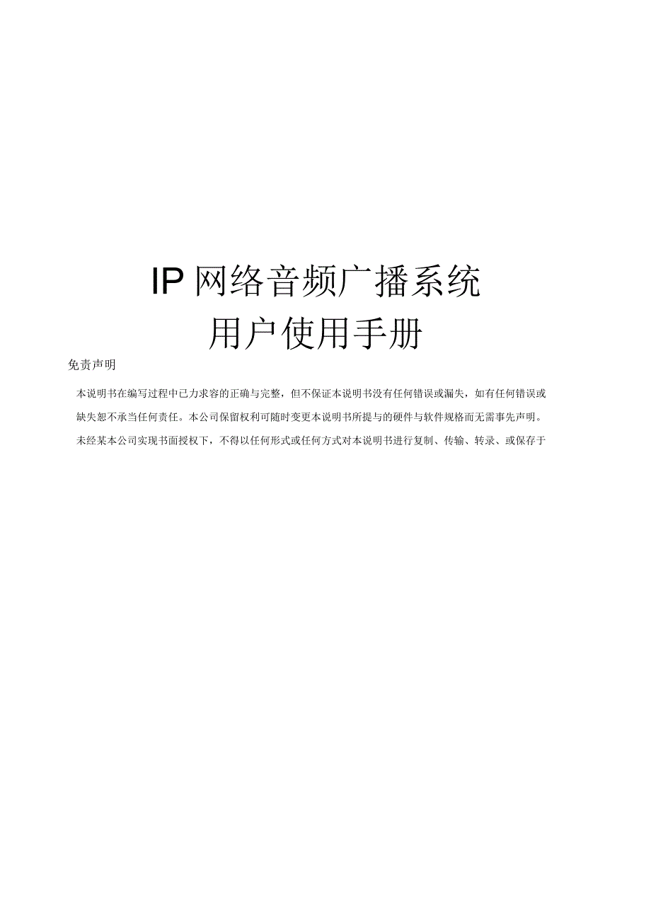 中性数字广播系统操作说明_第1页