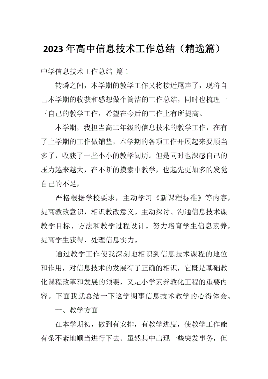 2023年高中信息技术工作总结（精选篇）_第1页