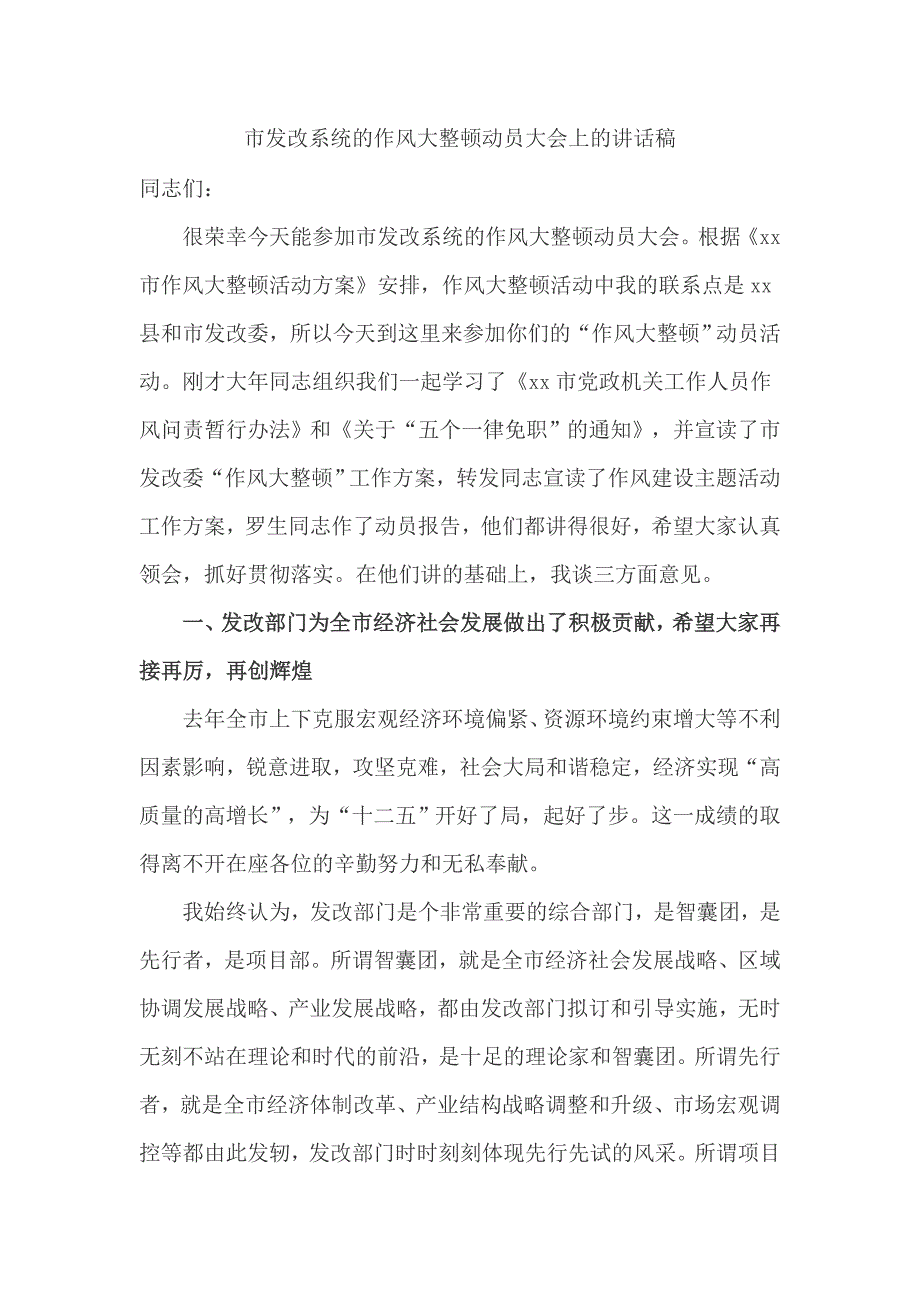 市发改系统的作风大整顿动员大会上的讲话稿_第1页