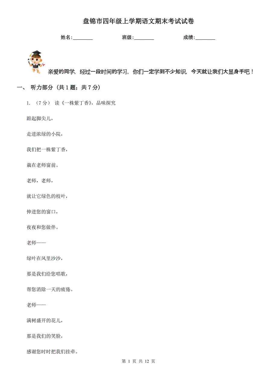 盘锦市四年级上学期语文期末考试试卷_第1页