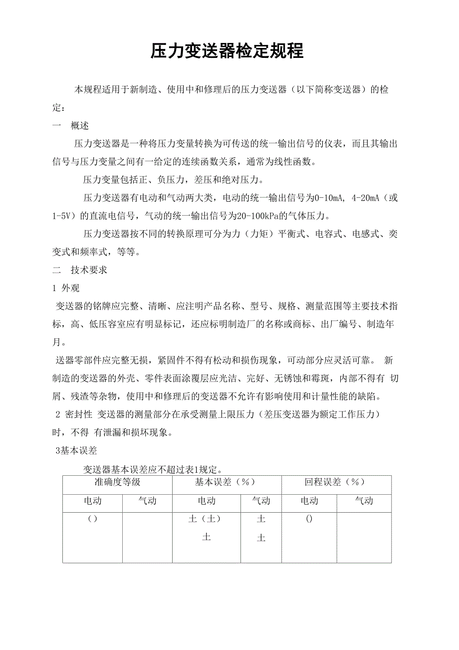 压力变送器检定规程新完整版_第2页