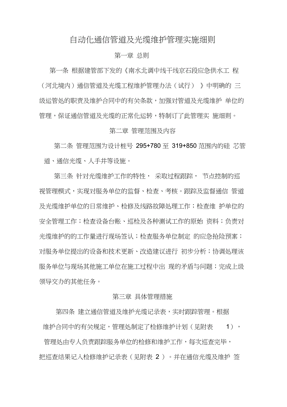 自动化通信管道及光缆维护管理实施细则_第2页