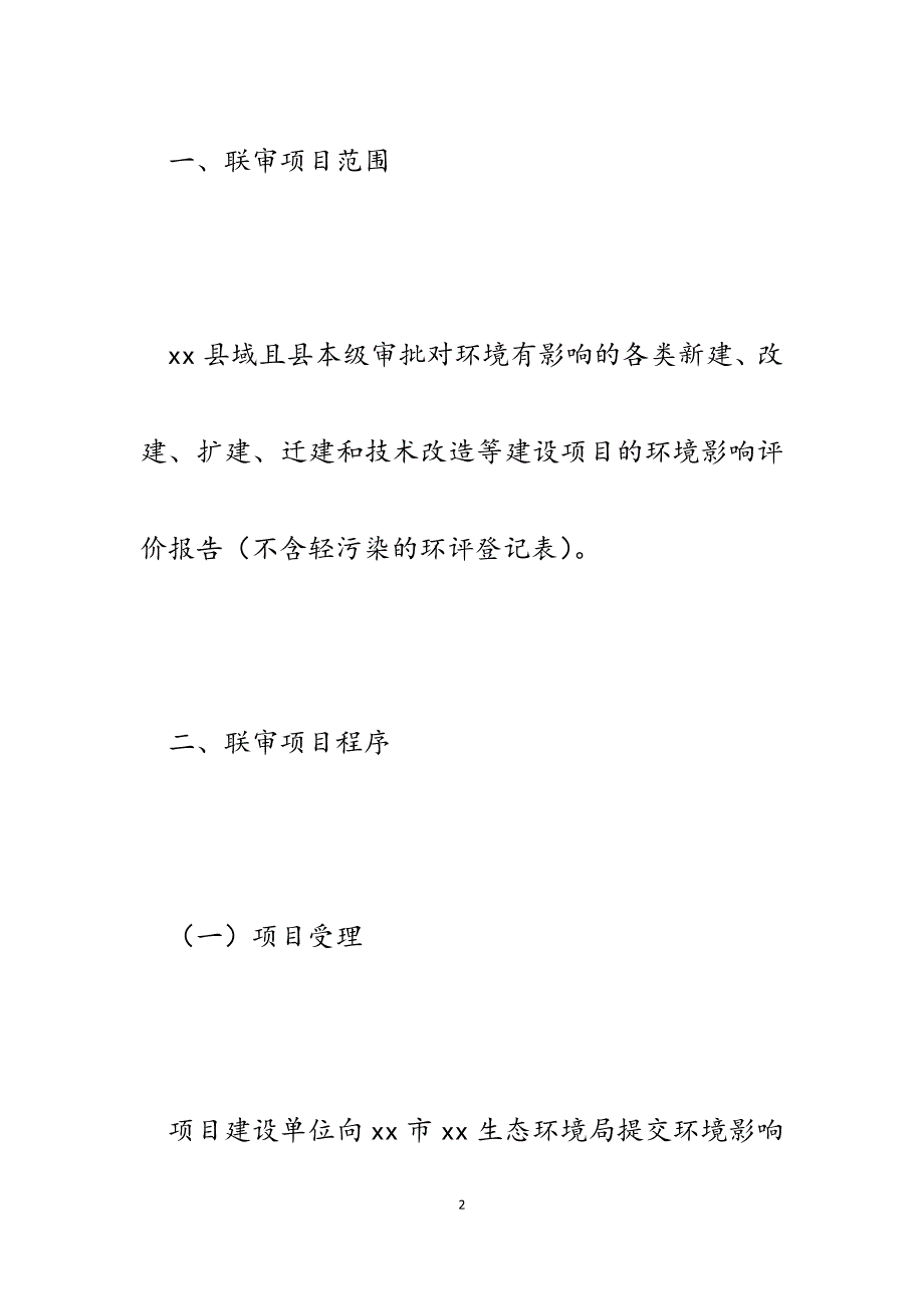 2023年某县建设项目环境影响评价联审联批工作制度.docx_第2页